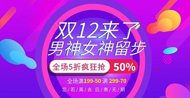 时尚潮流双十二嗨翻抢促销活动全屏海报