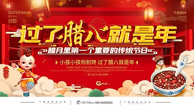 红色喜庆过了腊八就是年宣传展板