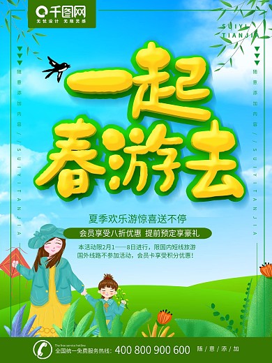 春游记清新海报展板