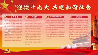 十九届五中全会党建宣传红色展板海报展板