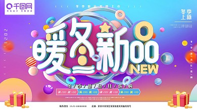 暖冬新品冬季上新紫红色C4D促销海报