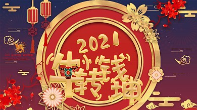 牛转钱坤节日展板