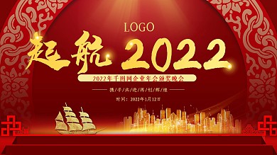 企业年会背景展板