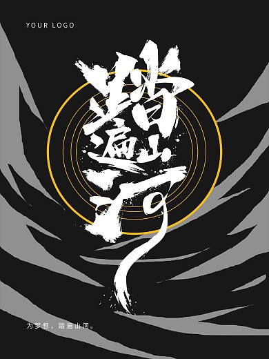 踏遍山河简约书法字体海报