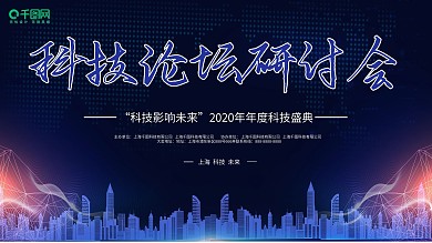 蓝色科技论坛研讨会高峰论坛宣传展板