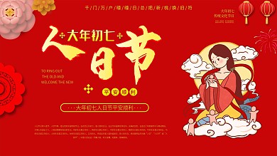 春节虎年新年传统节日大年初七人日节展板