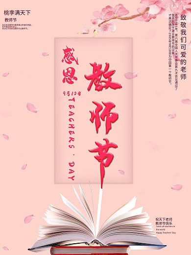 小清新风感恩教师节宣传海报