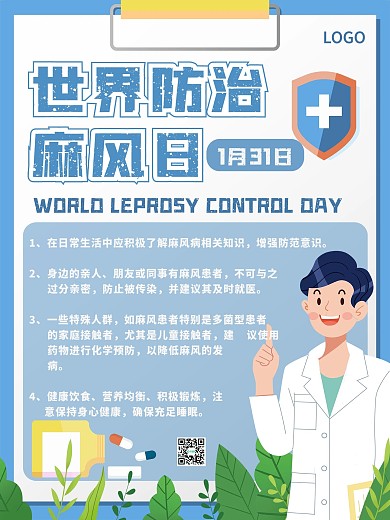 世界防治麻风日科普公益海报
