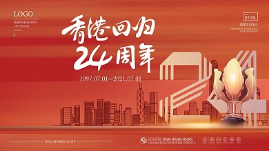 简约创意纪念香港回归24周年展板
