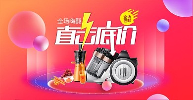 家用电器大促海报设计