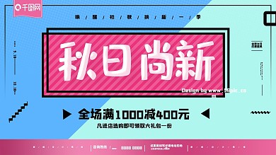 秋季尚新孟菲斯艺术上新活动海报促销展板