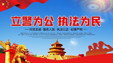 立警为民执法为民