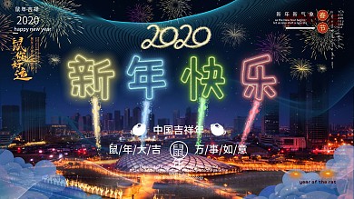 炫酷霓虹风2020鼠年烟花新年快乐展板