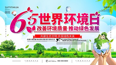 6.5世界环境日节日保护环境宣传展板