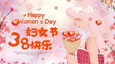 38三八妇女节节日祝福海报展板