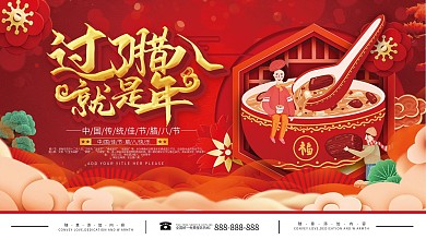 过了腊八就是年宣传展板