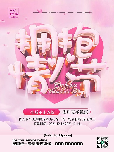 粉色唯美立体字拥抱情人节海报