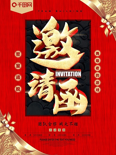 红金邀请函团队建设活动海报