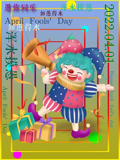 环绕式排版愚人节手机海报