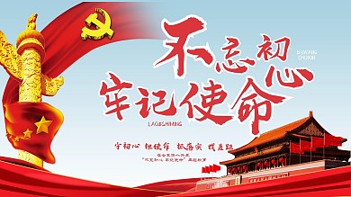 党建展板不忘初心牢记使命主题展板