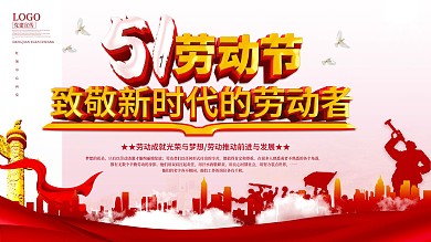 党建大气致敬劳动者五一劳动节致敬展板