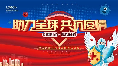 助力全球共抗疫情展板