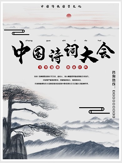诗词大会文化海报