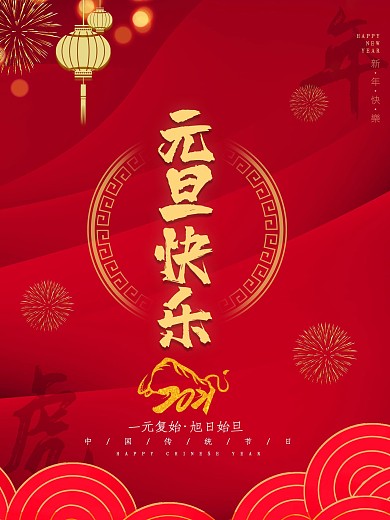 红色大气中国传统节日元旦节节日宣传海报
