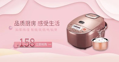 温馨电饭煲电器电商淘宝banner