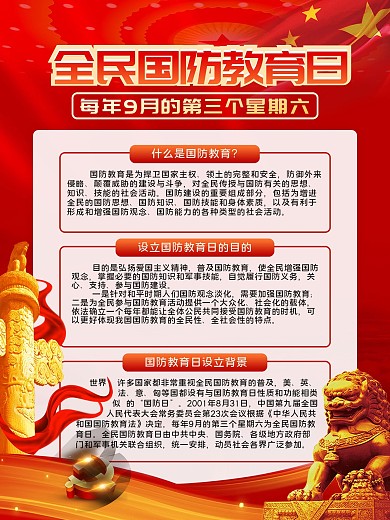 全民国防教育日宣传教育内容海报