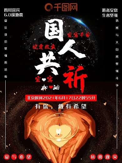 祈福宜宾抗震救灾公益海报