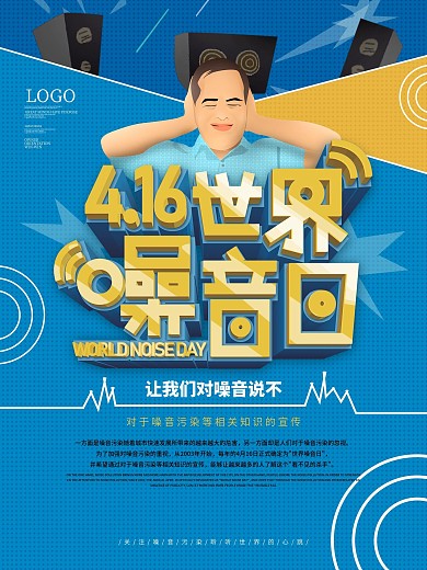 原创简约风世界噪音日嗓音日节日宣传海报