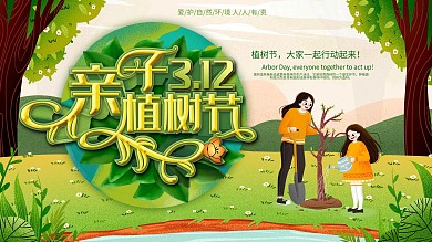 清新绿色3.12亲子植树节活动宣传展板