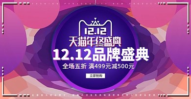 紫色渐变天猫电商双12双十二banner