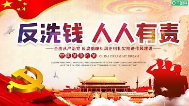 反洗钱人人有责展板设计