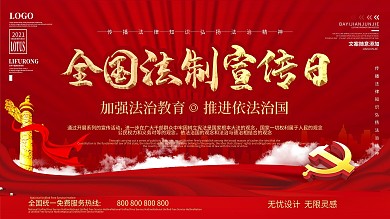 党建风简约红色全国法制宣传日展板