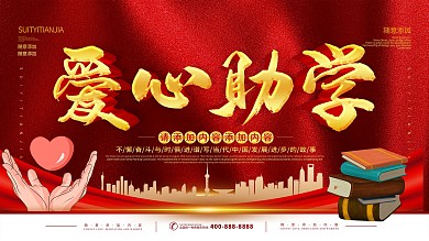 简约红色立体字爱心助学公益慈善展板
