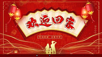 欢迎回家创意展板