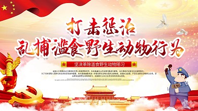 打击和惩治乱捕滥食野生动物行为展板