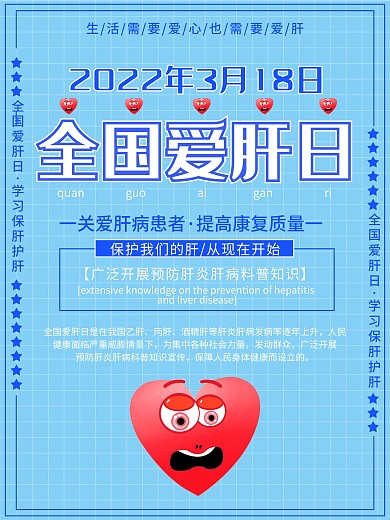 全国爱肝日宣传海报