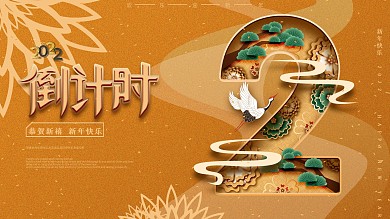 原创剪纸叠加新年倒计时展板