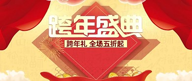 跨年盛典促销活动公众号封面