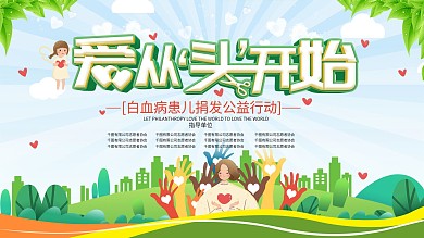 清新简约白血病捐发活动公益活动展板