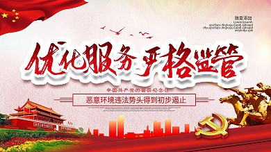 打击环境违法优化服务党建宣传展板