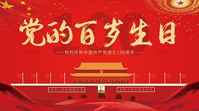 红色建党100周年建党节庆祝展板