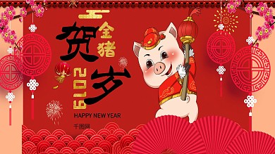 红色喜庆金猪贺岁展板