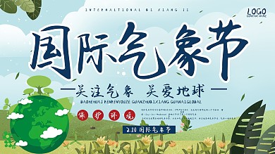 国际气象节环境宣传展板