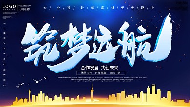 蓝色大气筑梦远航企业宣传展板