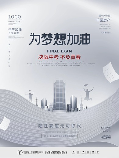 简约白色中考房地产借势营销宣传海报