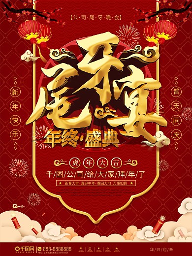 中国风公司尾牙宴宣传海报